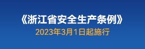 《浙江省安全生产条例》2023年3月1日起施行